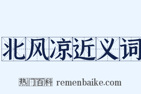 北风凉近义词是什么意思的图片